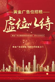 黄金广告位招租海报