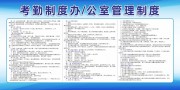 办公室管理制度展板图片下载