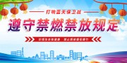 遵守禁燃禁放规定展板