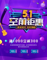 51空前钜惠海报