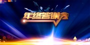 年终答谢会展板