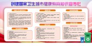 创建卫生城市健康教育宣传栏