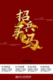招兵买马企业招聘海报图片