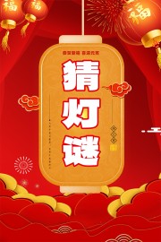 喜庆猜灯谜活动海报图片