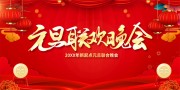 红色喜庆元旦联欢晚会舞台背景