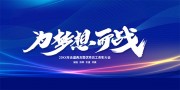 为梦想而战2023年会盛典展板