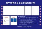 集中式供水卫生监督信息公示栏