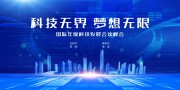 企业科技峰会展板