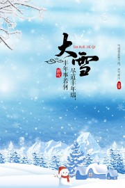 大雪节气宣传海报图片素材
