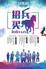 招兵买马招聘宣传海报图片