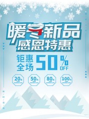 冬季新品优惠海报