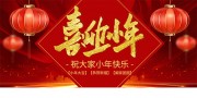 喜迎小年新年海报图片素材