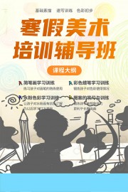寒假美术培训辅导班海报