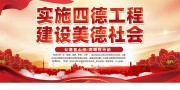 四德工程建设宣传标语图片素材