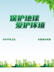 保护地球爱护环境宣传海报图片