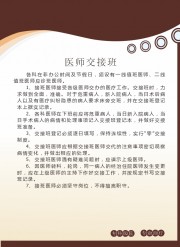 医师医生交接班医院制度挂图图片