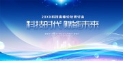 科技会议背景图片素材