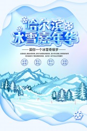 冬季哈尔滨国际冰雪节海报