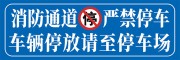 蓝色消防通道禁止停车标识牌提示牌