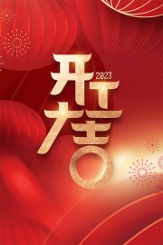 2023�����󼪿��ź캣�����