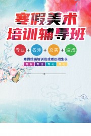 寒假美术培训辅导班招生海报