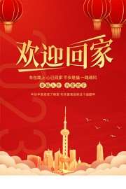 欢迎回家地产海报图片素材