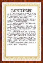 医院治疗室工作人员岗位制度展板图片