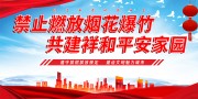 新年禁止燃放烟花爆竹宣传标语图片