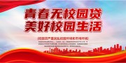 打击校园网贷标语设计图片素材