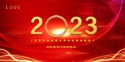 2023公司年终晚会盛典展板
