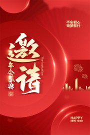 红色大气年会邀请函海报