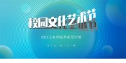 校园文化艺术节展板