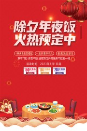 除夕年夜饭预订广告