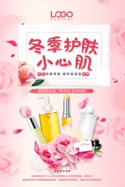 冬季护肤品宣传海报