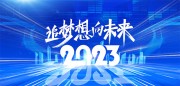 蓝色2023追梦想向未来年会展板