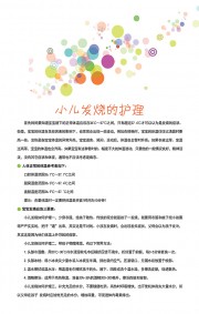 小儿发烧的护理科普宣传图素材