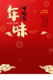 红色喜庆中国年年味海报