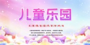 儿童乐园宣传海报图片素材