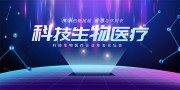 蓝色科技生物医疗展板