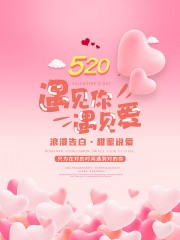 520遇见爱遇见你活动海报图片