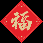 福字贴图片