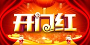 开门红海报