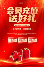 红色会员充值送好礼海报