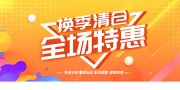 换季清仓促销活动海报图片