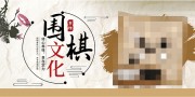 围棋文化中国风海报图片