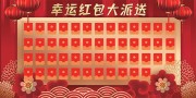 红色喜庆幸运红包大派送展板