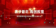 企业年会盛典背景板