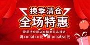 大气红色换季清仓大促展板
