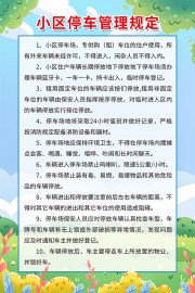 小区停车管理规定制度展板下载