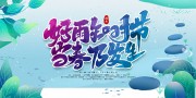 手绘雨水节气展板